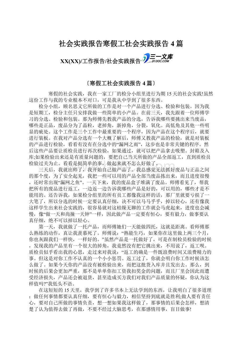 社会实践报告寒假工社会实践报告4篇.docx