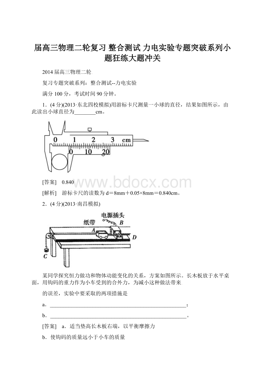 届高三物理二轮复习 整合测试 力电实验专题突破系列小题狂练大题冲关Word文档下载推荐.docx_第1页