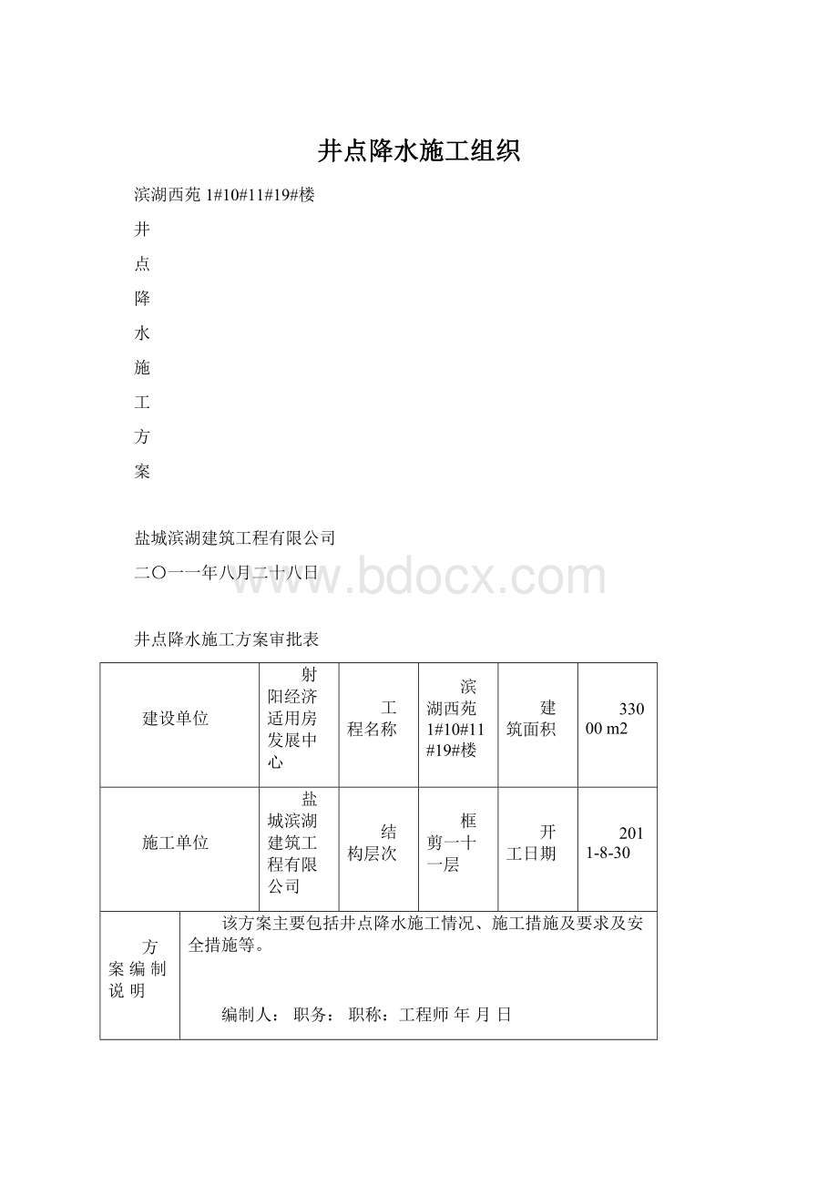 井点降水施工组织.docx_第1页