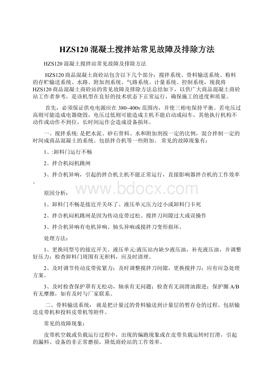 HZS120混凝土搅拌站常见故障及排除方法Word格式.docx_第1页