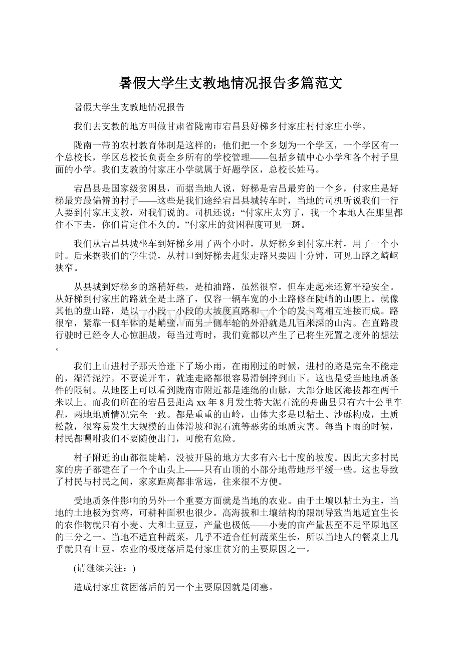 暑假大学生支教地情况报告多篇范文.docx