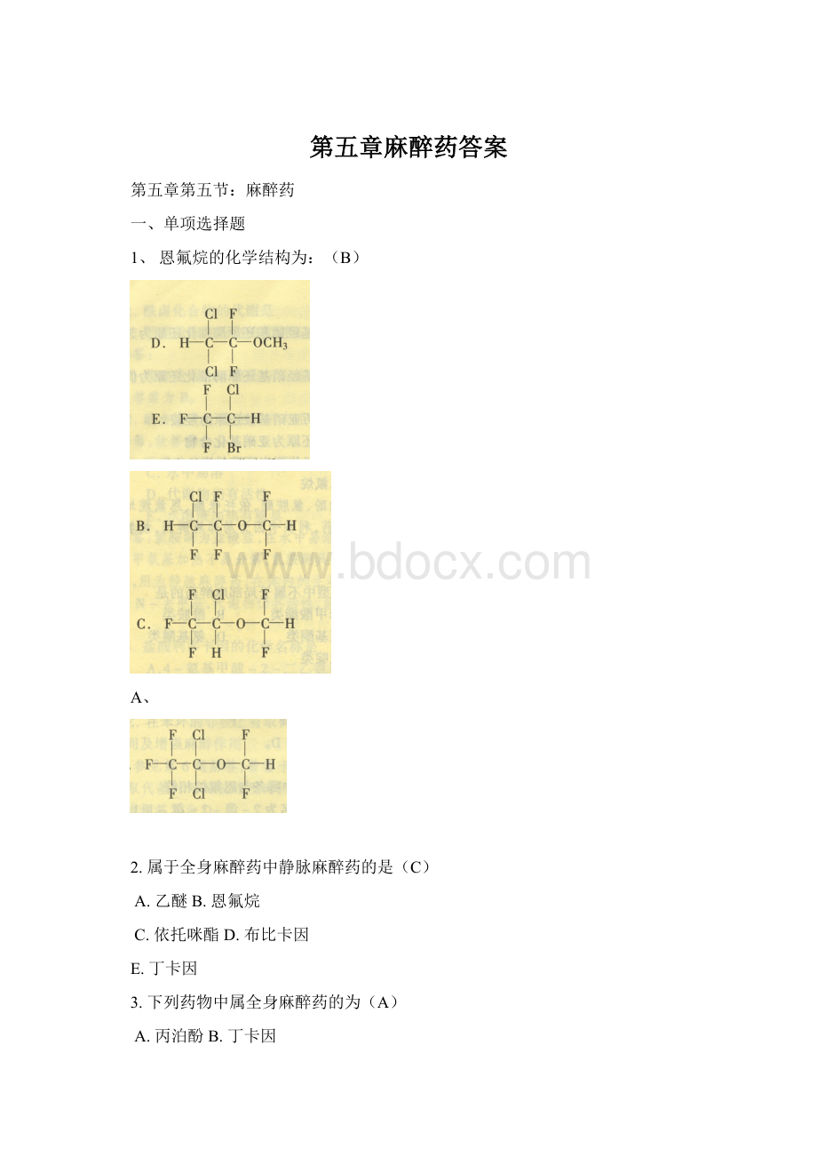 第五章麻醉药答案.docx