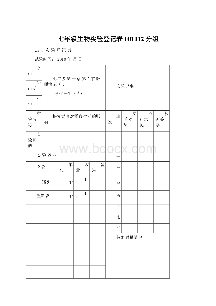 七年级生物实验登记表001012分组Word文档格式.docx_第1页