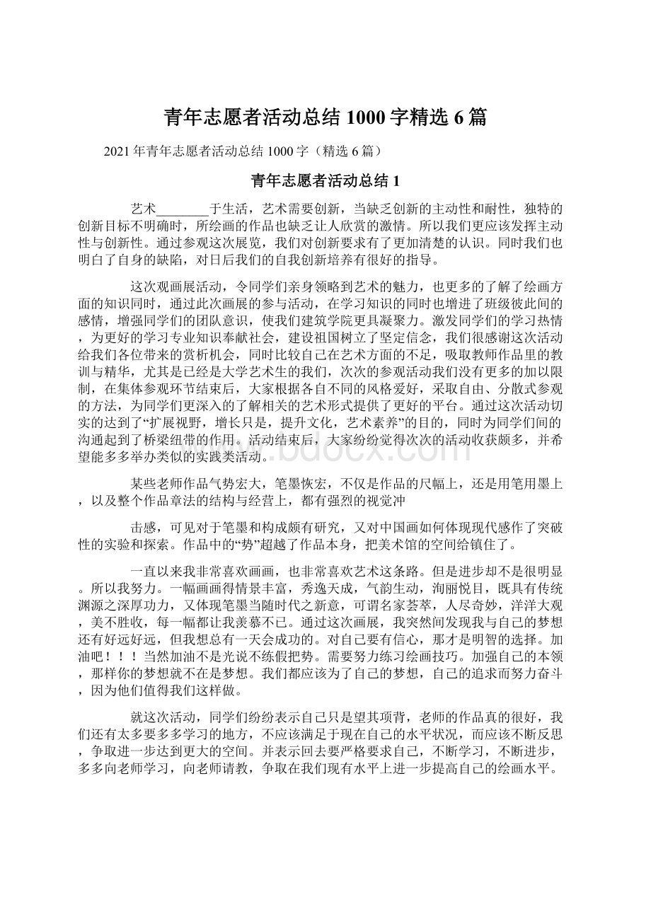 青年志愿者活动总结1000字精选6篇Word文档格式.docx_第1页