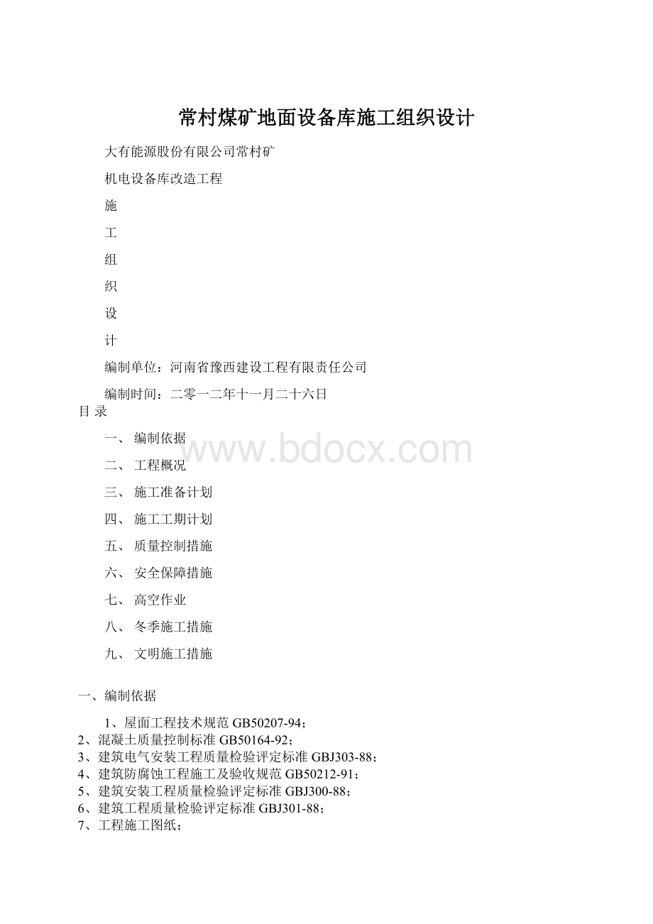 常村煤矿地面设备库施工组织设计Word下载.docx