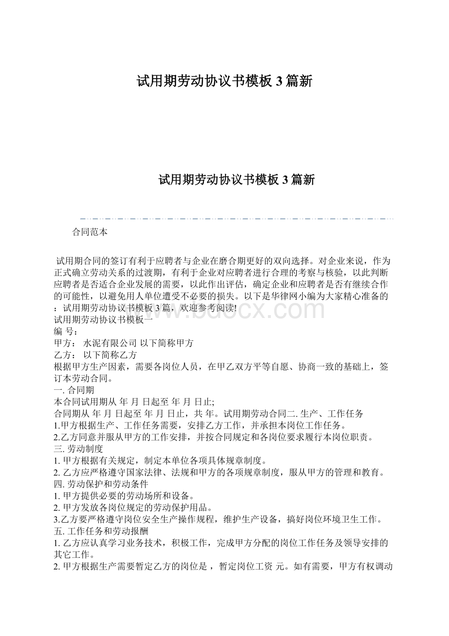 试用期劳动协议书模板3篇新.docx_第1页