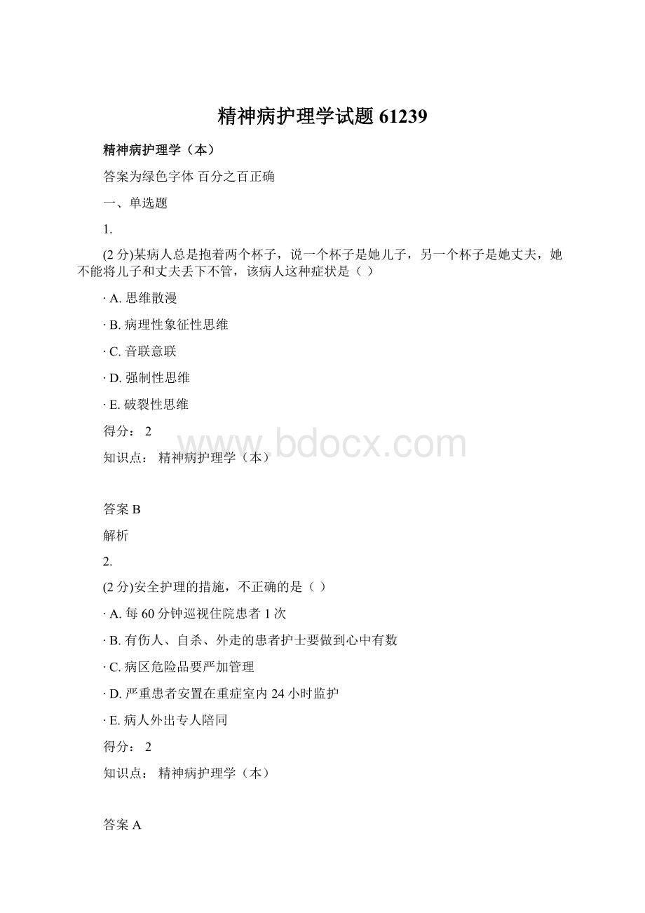 精神病护理学试题61239Word文档下载推荐.docx