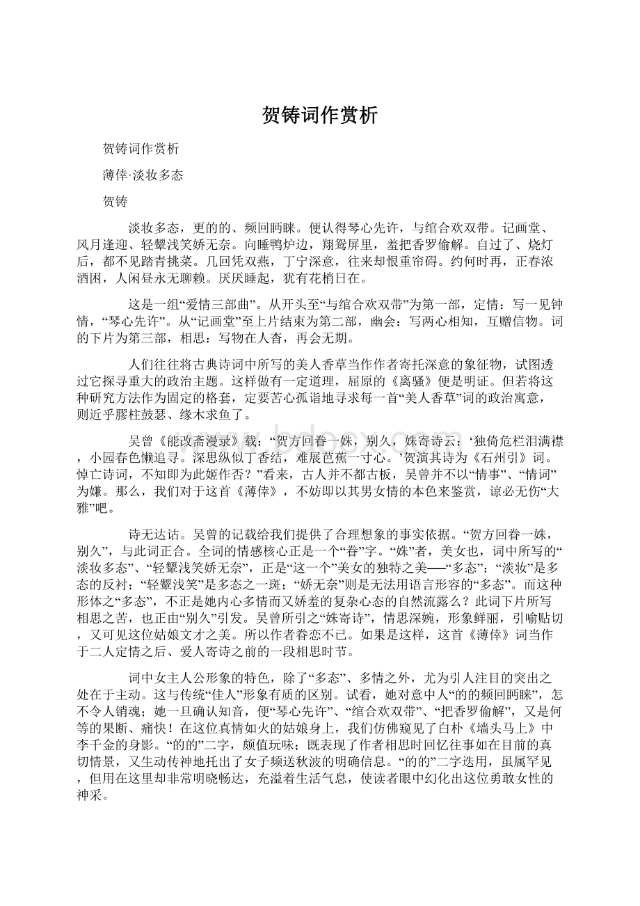 贺铸词作赏析Word文档下载推荐.docx_第1页