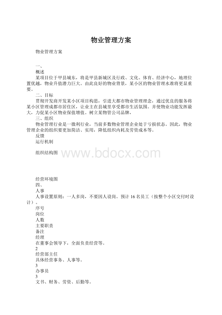 物业管理方案Word格式.docx_第1页