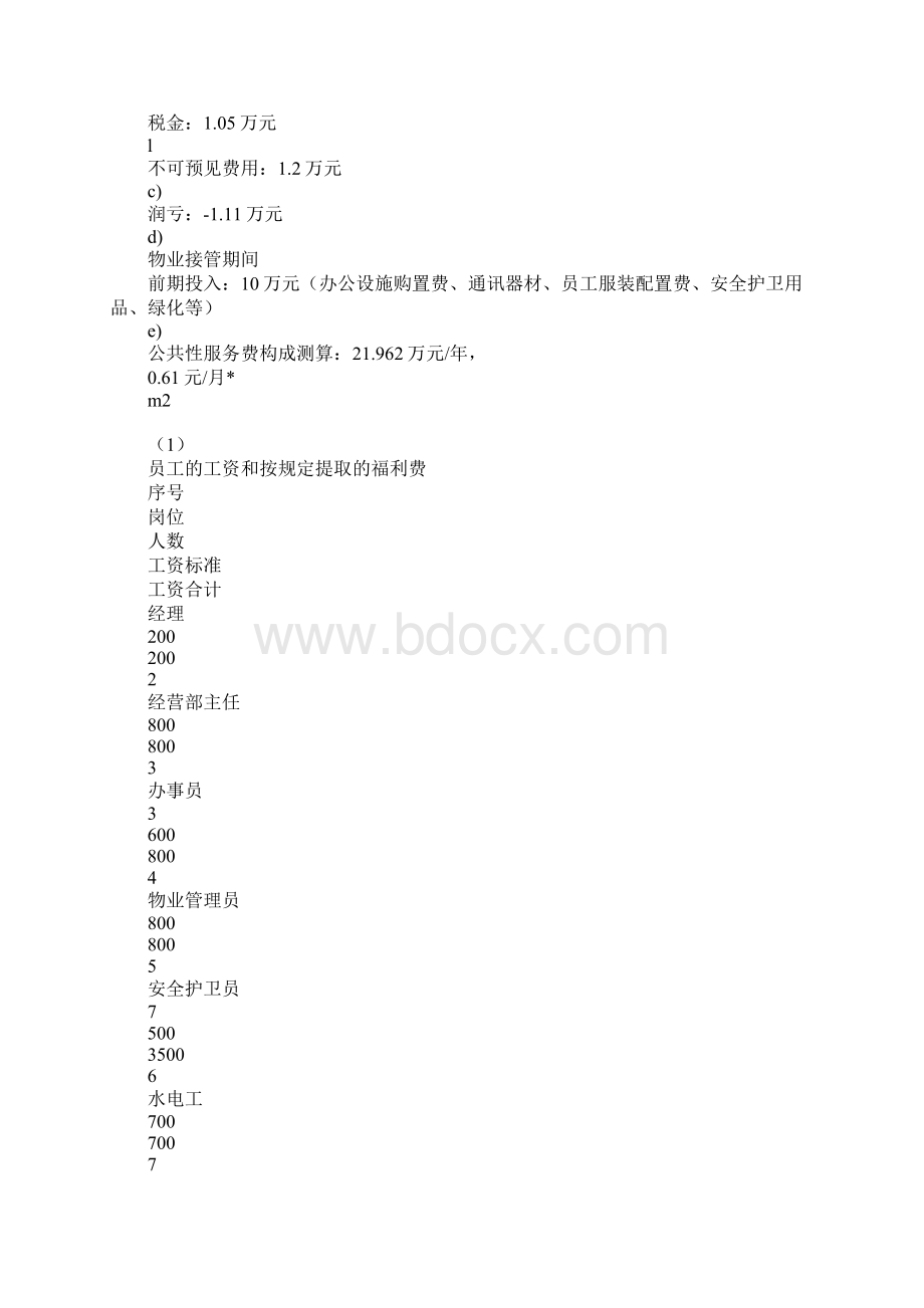 物业管理方案Word格式.docx_第3页