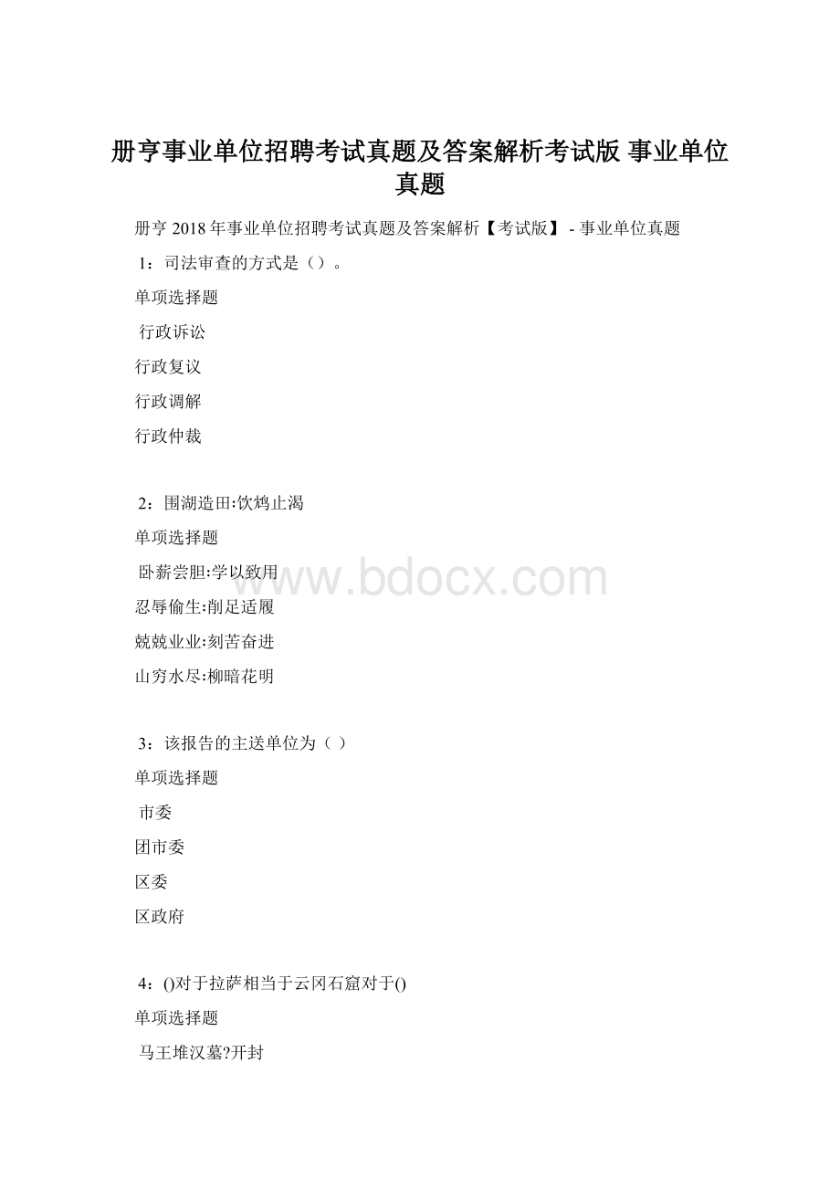 册亨事业单位招聘考试真题及答案解析考试版事业单位真题.docx_第1页