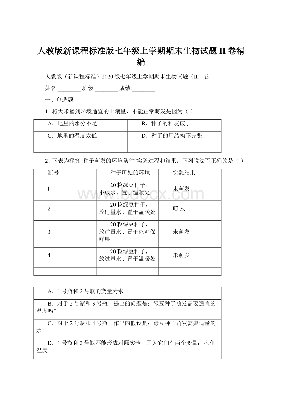 人教版新课程标准版七年级上学期期末生物试题II卷精编Word文档格式.docx