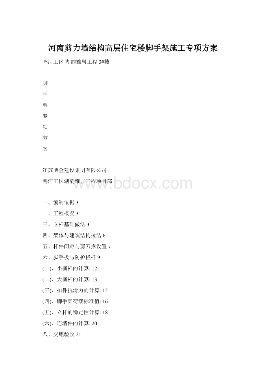 河南剪力墙结构高层住宅楼脚手架施工专项方案.docx