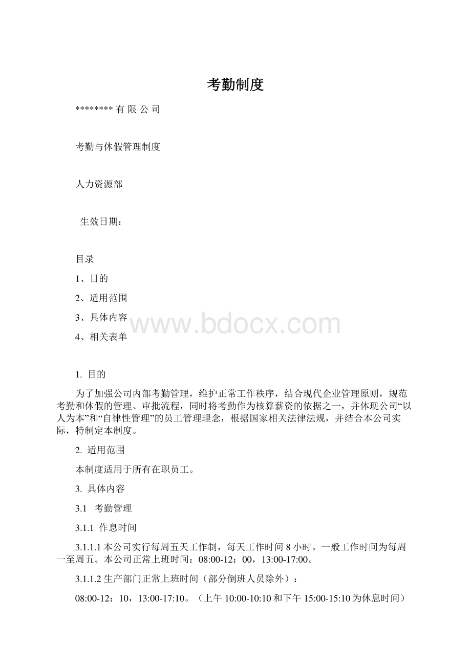 考勤制度Word文件下载.docx