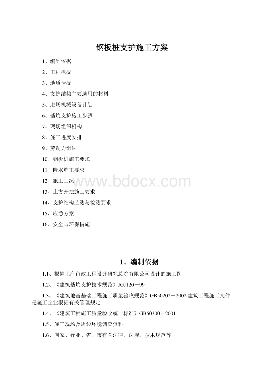 钢板桩支护施工方案Word下载.docx_第1页