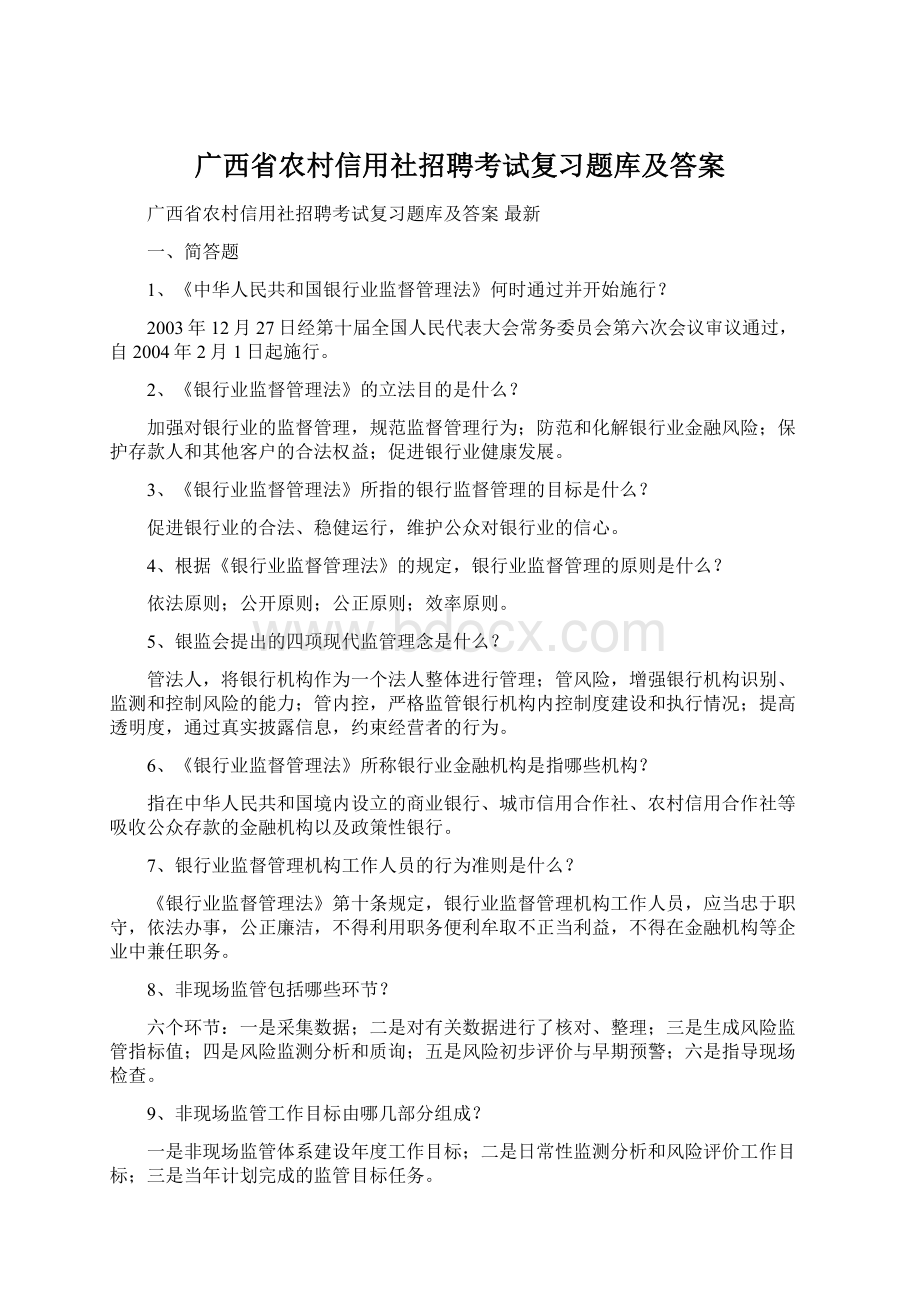 广西省农村信用社招聘考试复习题库及答案.docx_第1页
