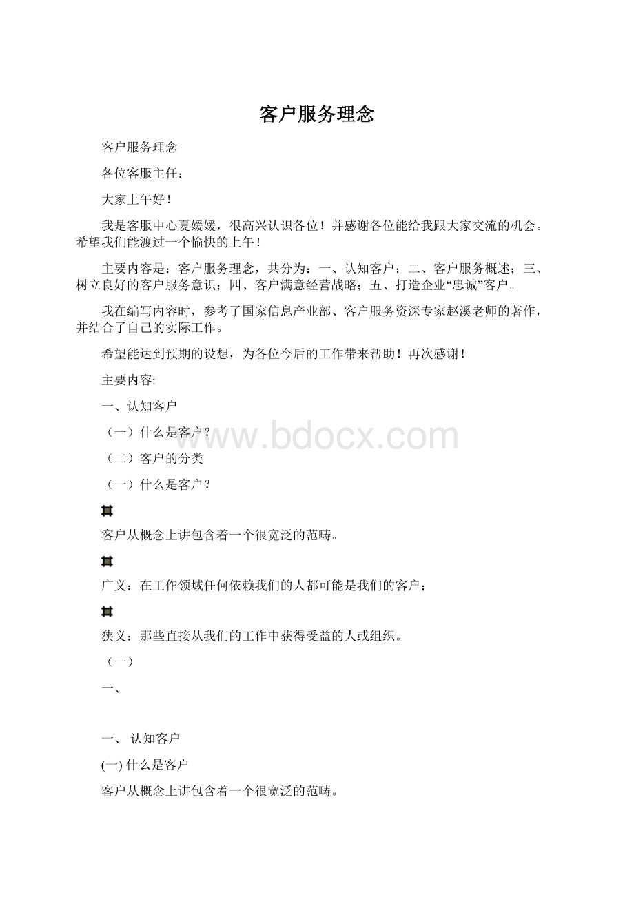 客户服务理念.docx