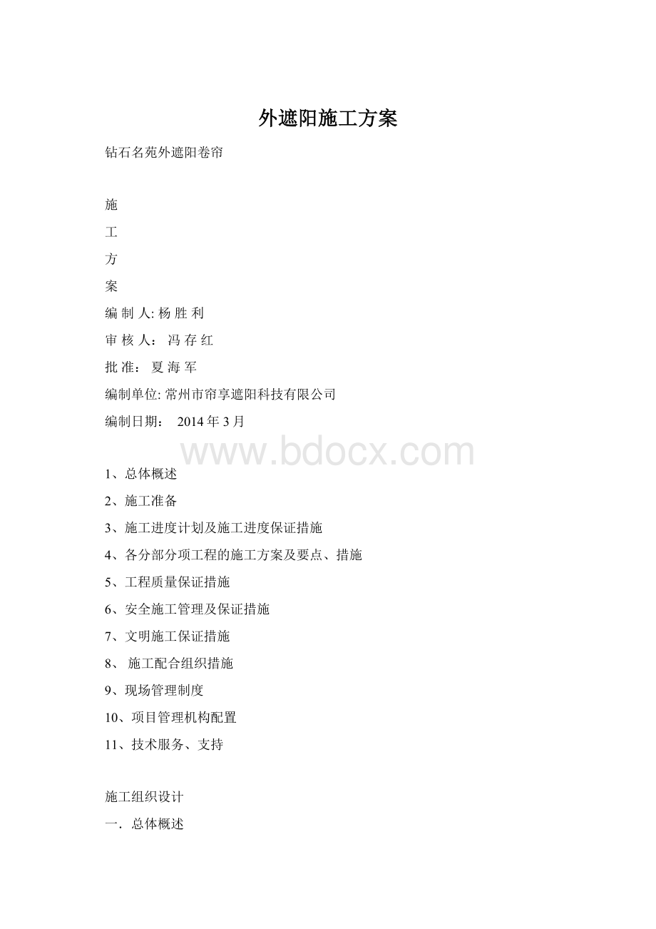 外遮阳施工方案.docx_第1页