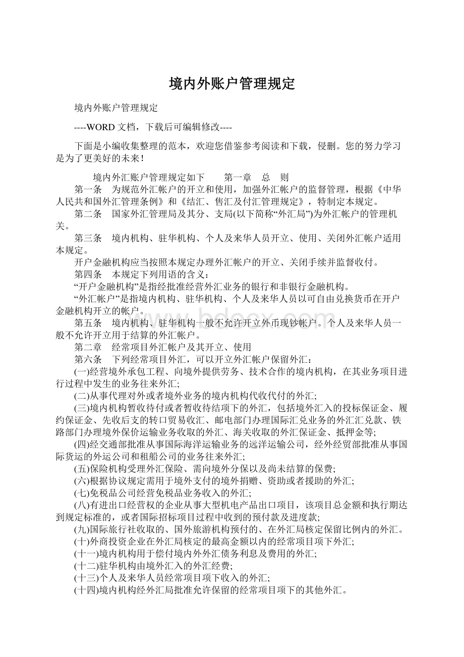 境内外账户管理规定Word文档格式.docx