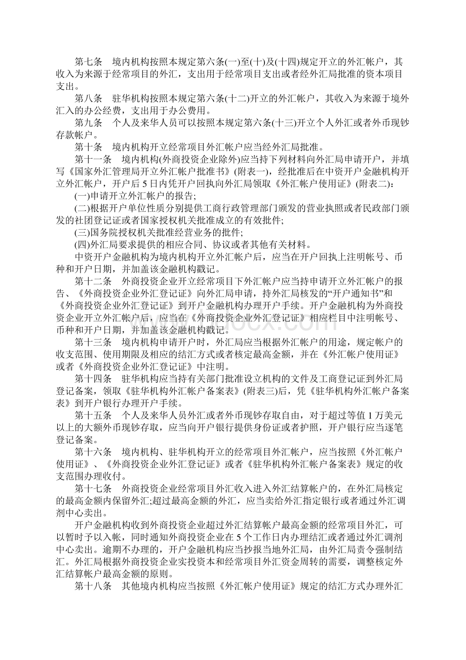 境内外账户管理规定Word文档格式.docx_第2页