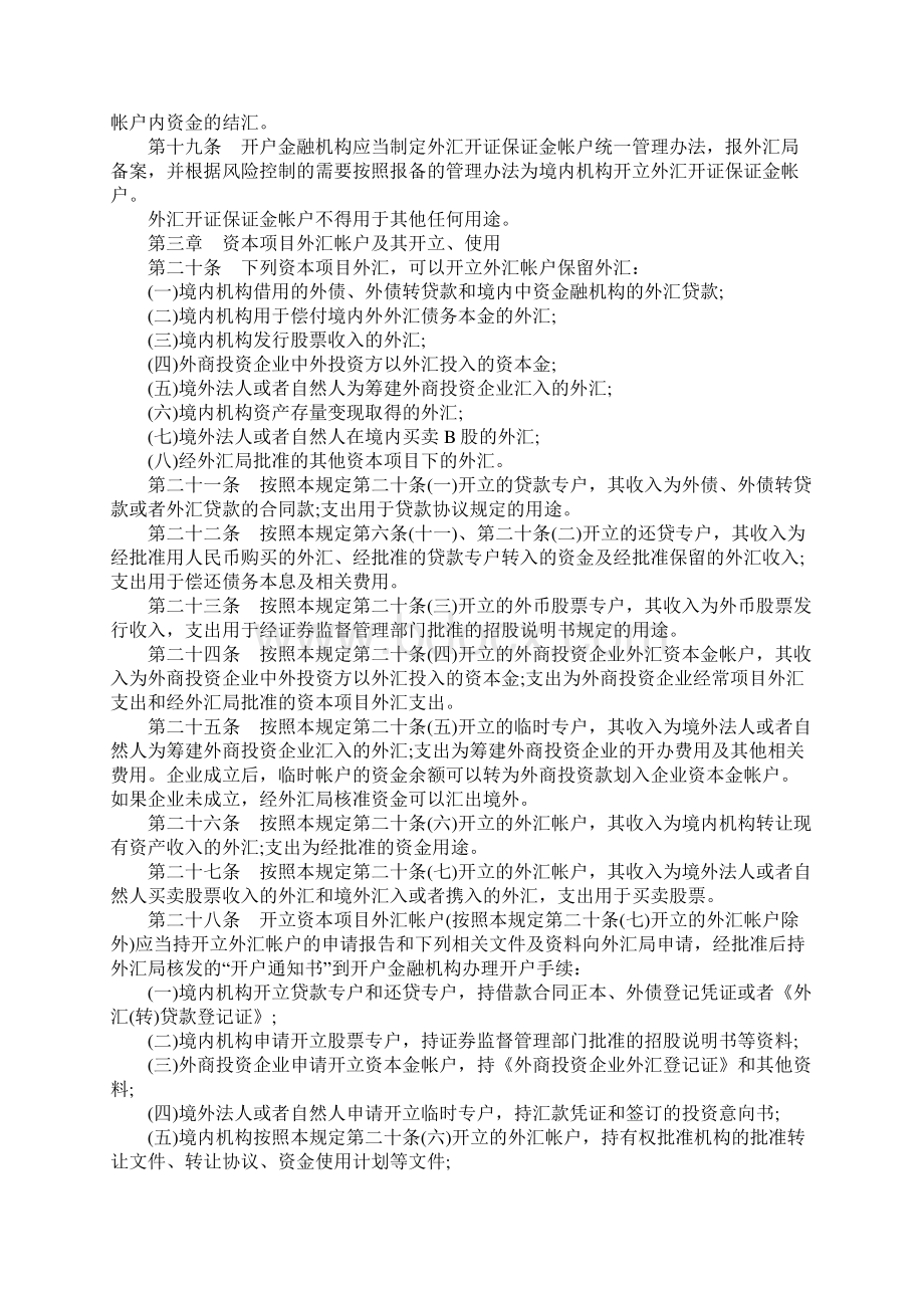 境内外账户管理规定Word文档格式.docx_第3页