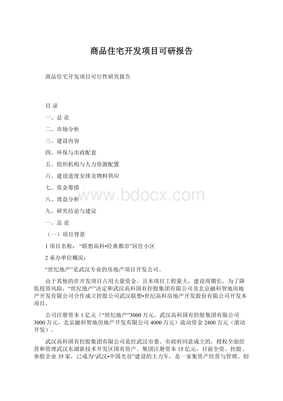 商品住宅开发项目可研报告.docx_第1页