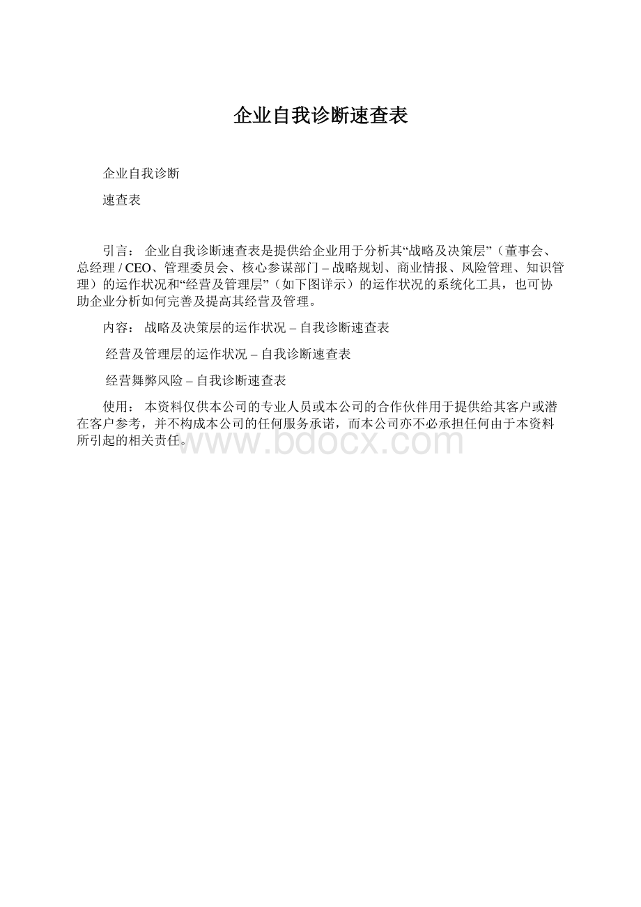 企业自我诊断速查表Word文档格式.docx