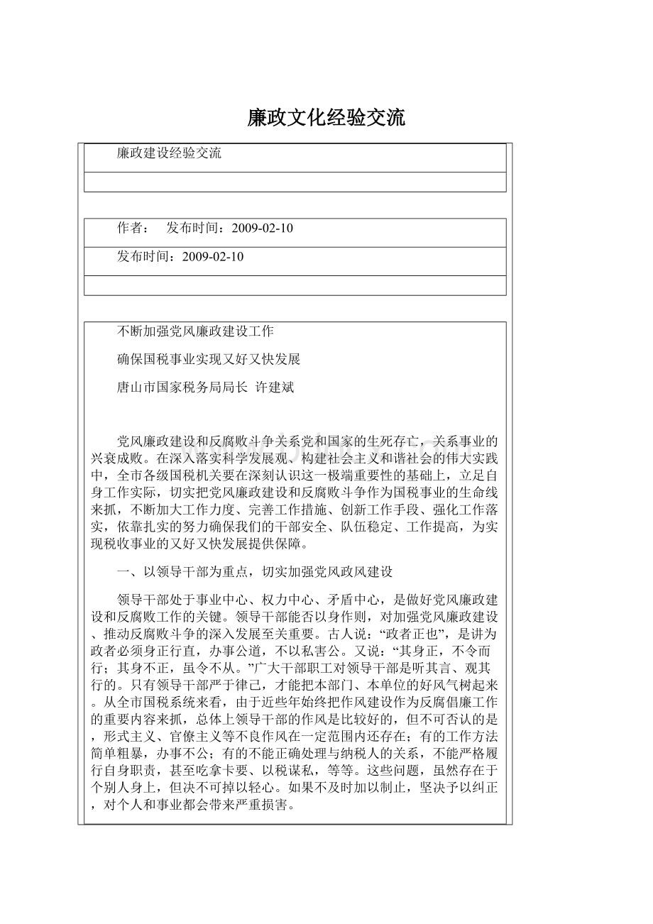 廉政文化经验交流.docx_第1页