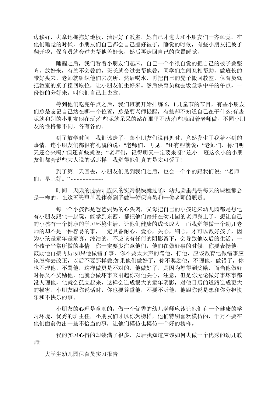 保育员实习报告4篇实习报告docWord文档下载推荐.docx_第2页