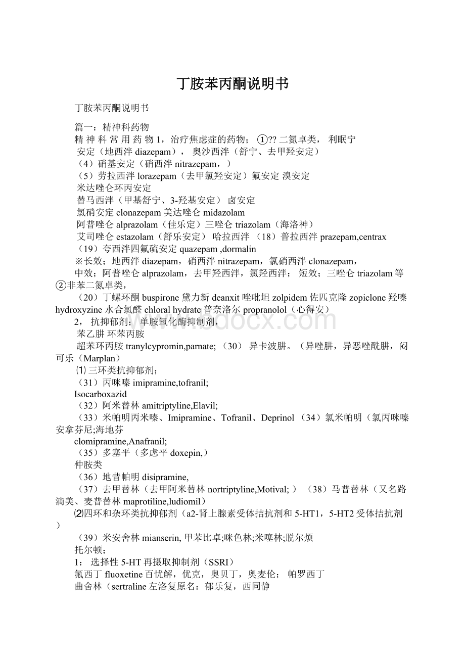 丁胺苯丙酮说明书Word格式文档下载.docx