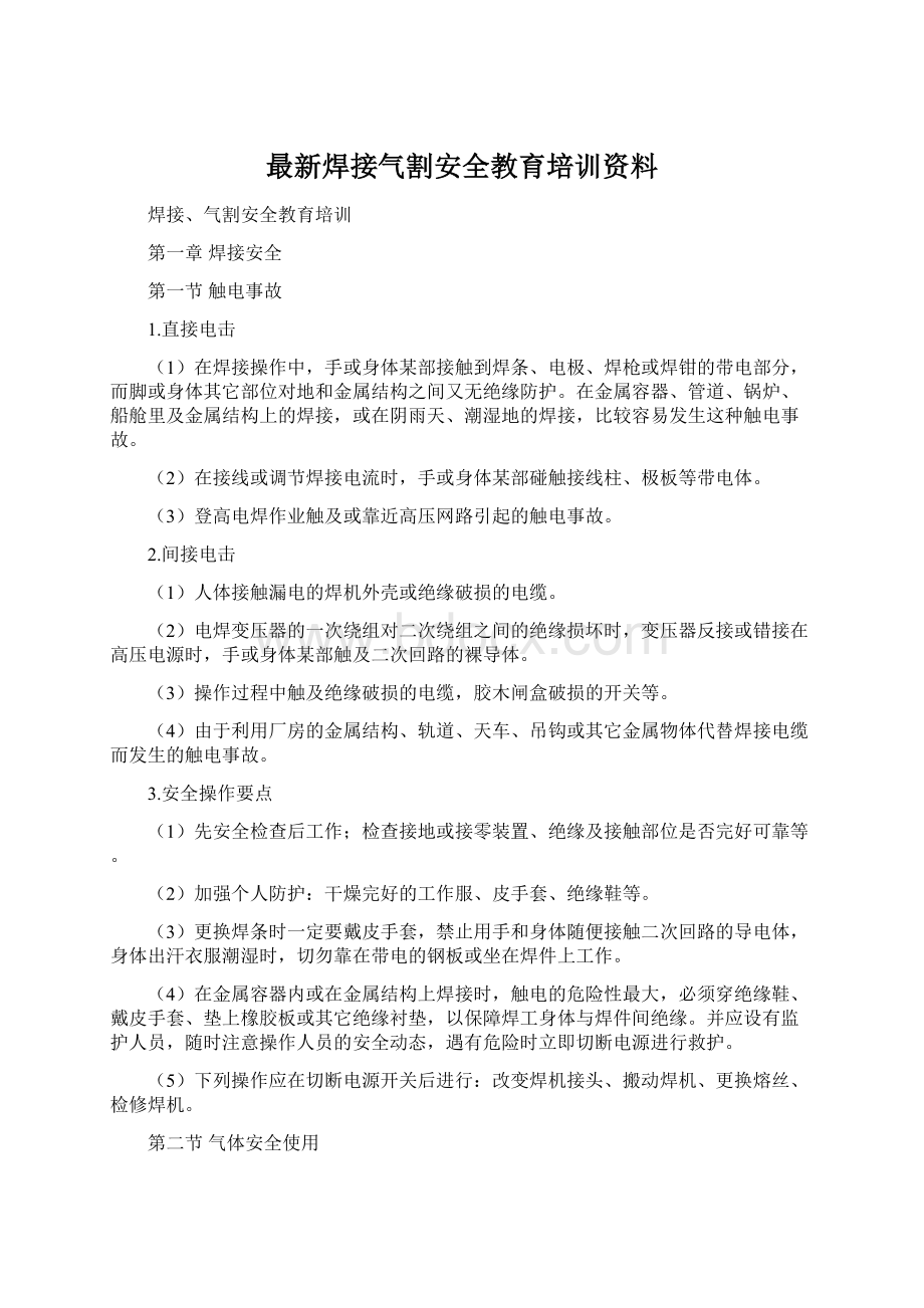 最新焊接气割安全教育培训资料.docx_第1页