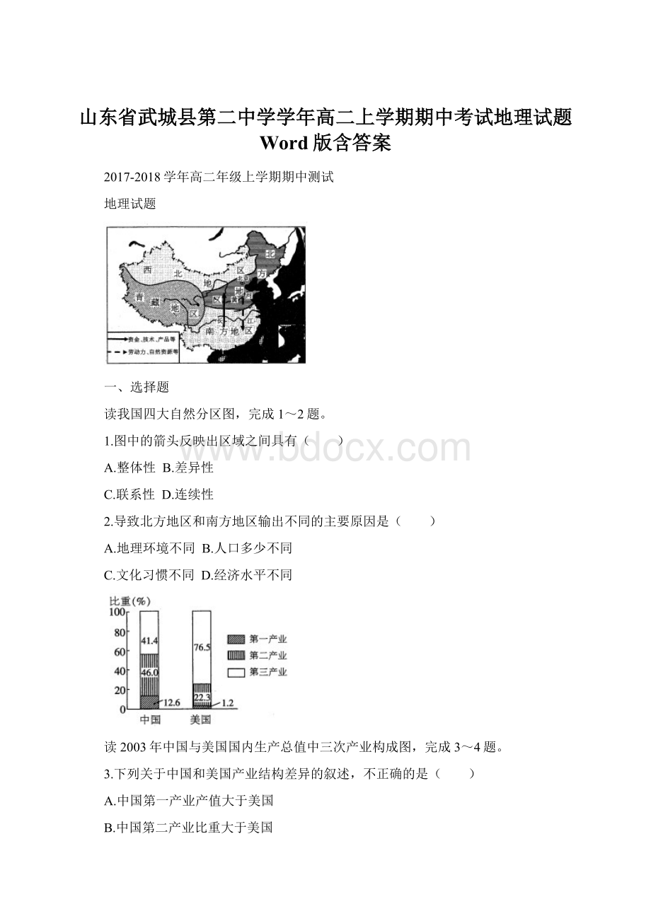 山东省武城县第二中学学年高二上学期期中考试地理试题 Word版含答案.docx_第1页