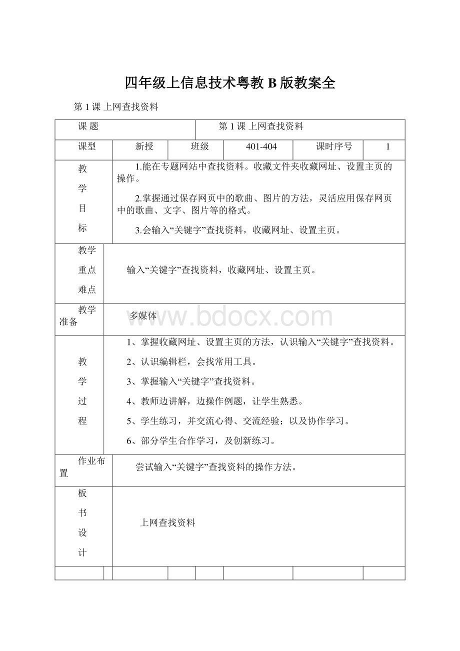 四年级上信息技术粤教B版教案全.docx_第1页