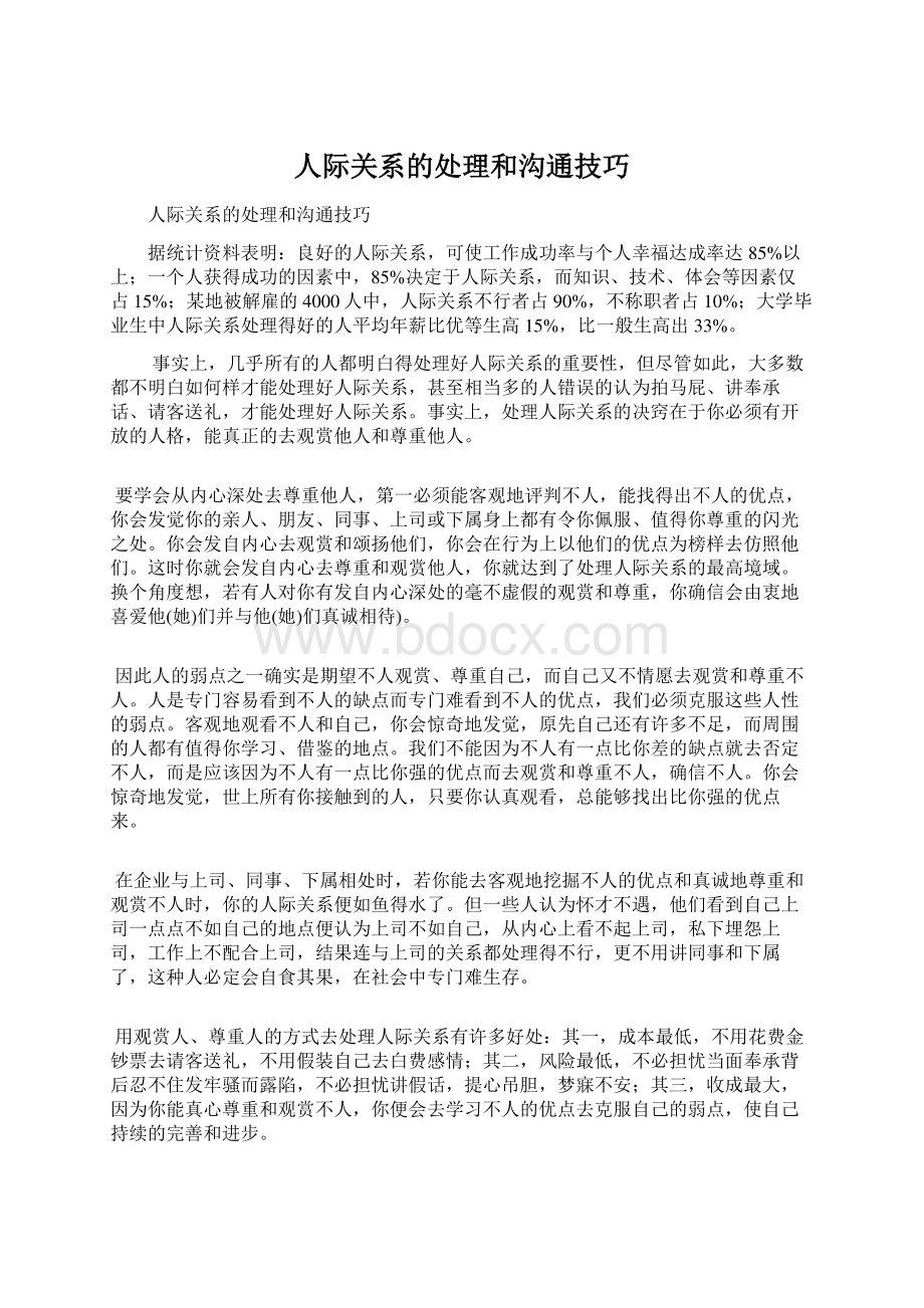 人际关系的处理和沟通技巧.docx_第1页