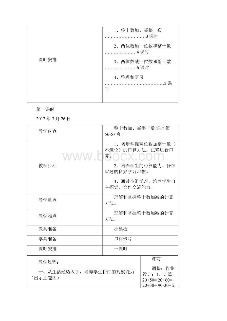 一年级下学期数学第六单元电子备课表.docx_第2页