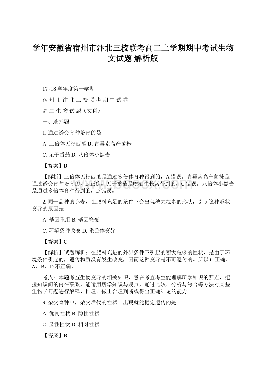 学年安徽省宿州市汴北三校联考高二上学期期中考试生物文试题 解析版.docx