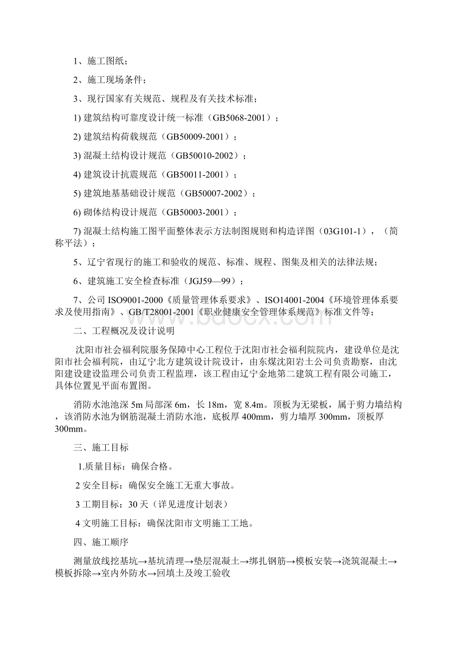 沈阳市社会福利院服务保障中心消防水池冬季施工组织设计方案Word格式文档下载.docx_第2页