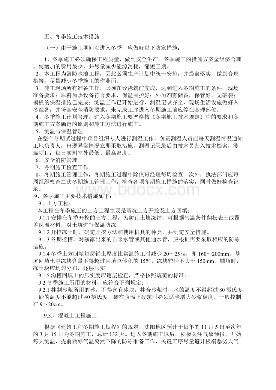 沈阳市社会福利院服务保障中心消防水池冬季施工组织设计方案Word格式文档下载.docx_第3页