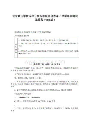 北京景山学校远洋分校八年级地理停课不停学地理测试 无答案word版4.docx