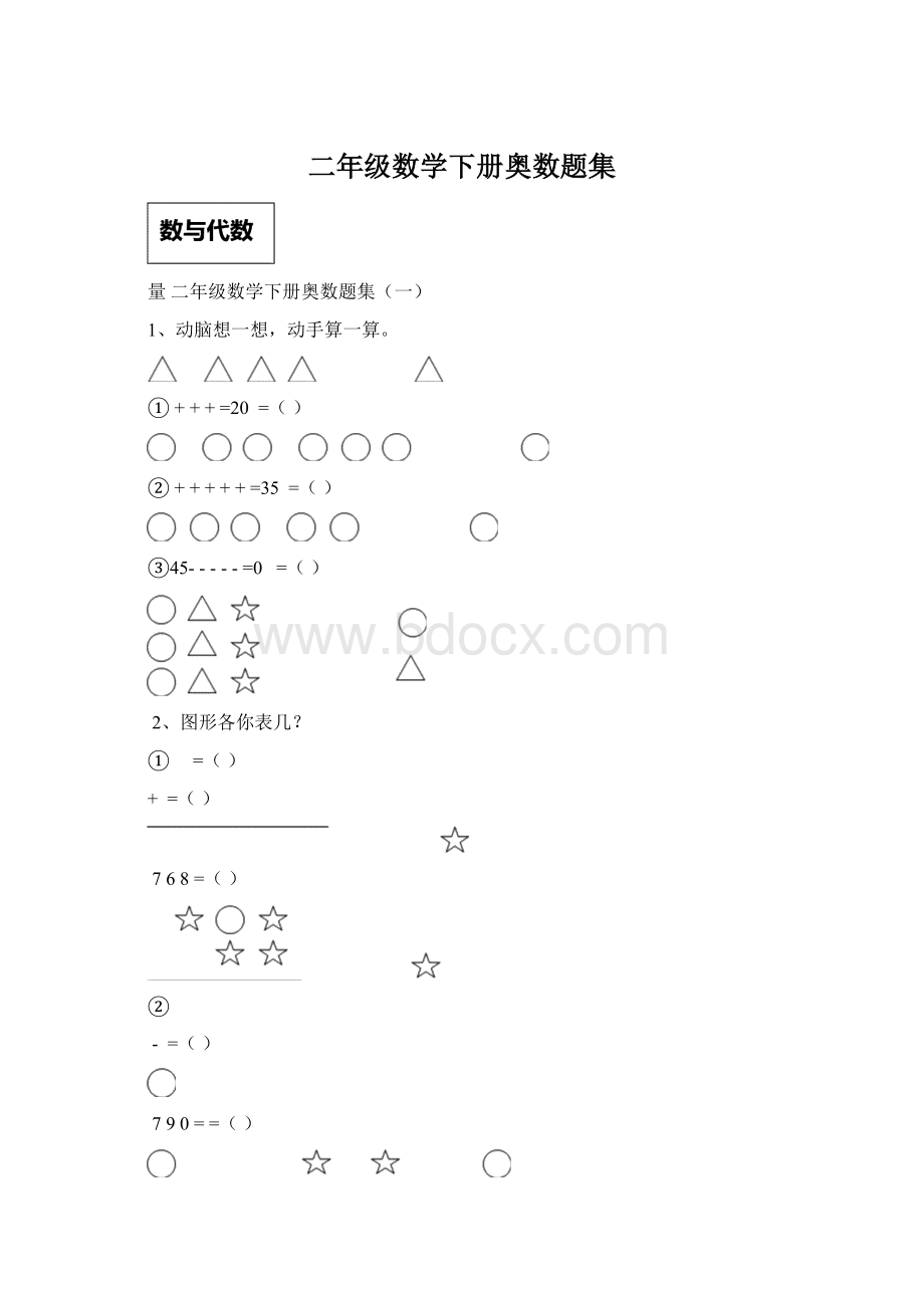 二年级数学下册奥数题集Word格式.docx_第1页