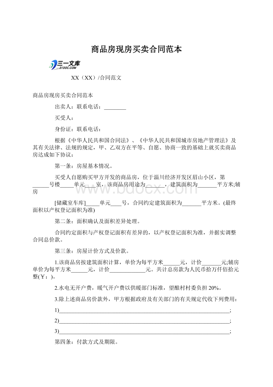 商品房现房买卖合同范本.docx_第1页