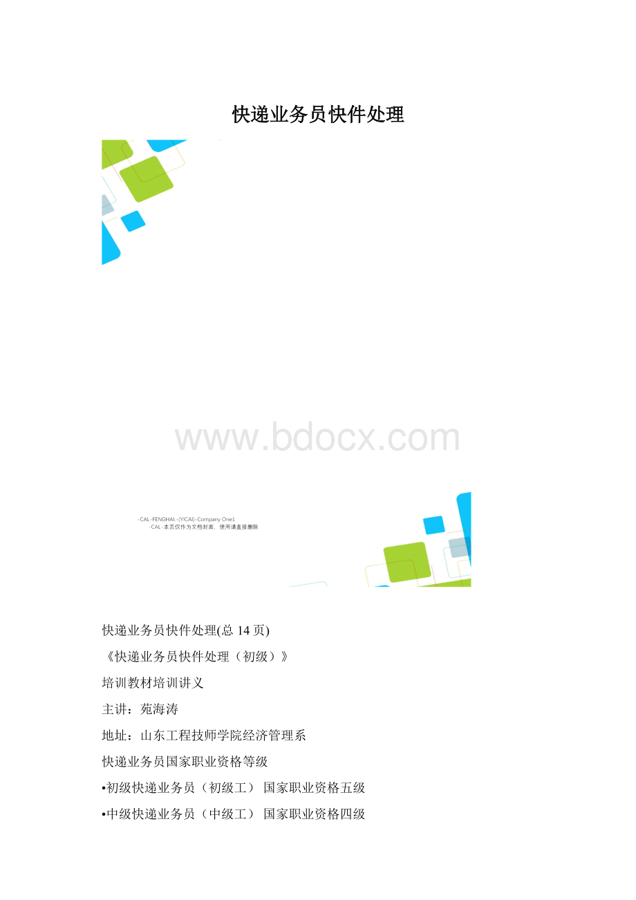 快递业务员快件处理Word文档格式.docx_第1页