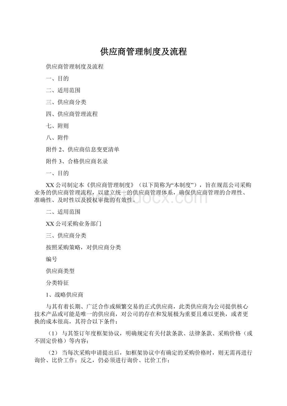 供应商管理制度及流程Word下载.docx