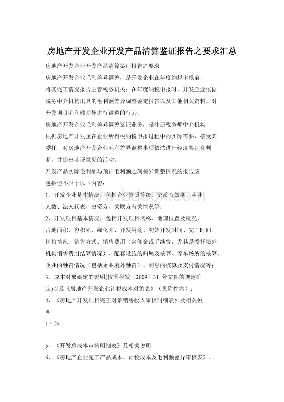 房地产开发企业开发产品清算鉴证报告之要求汇总Word格式.docx