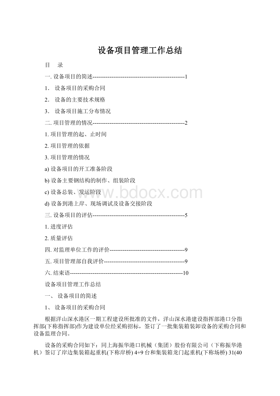 设备项目管理工作总结文档格式.docx