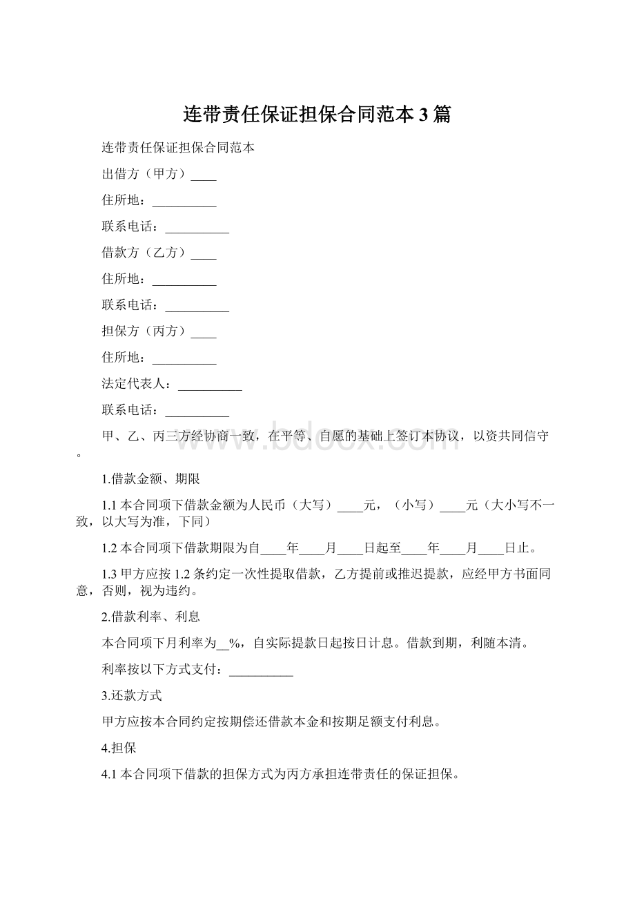 连带责任保证担保合同范本3篇Word下载.docx