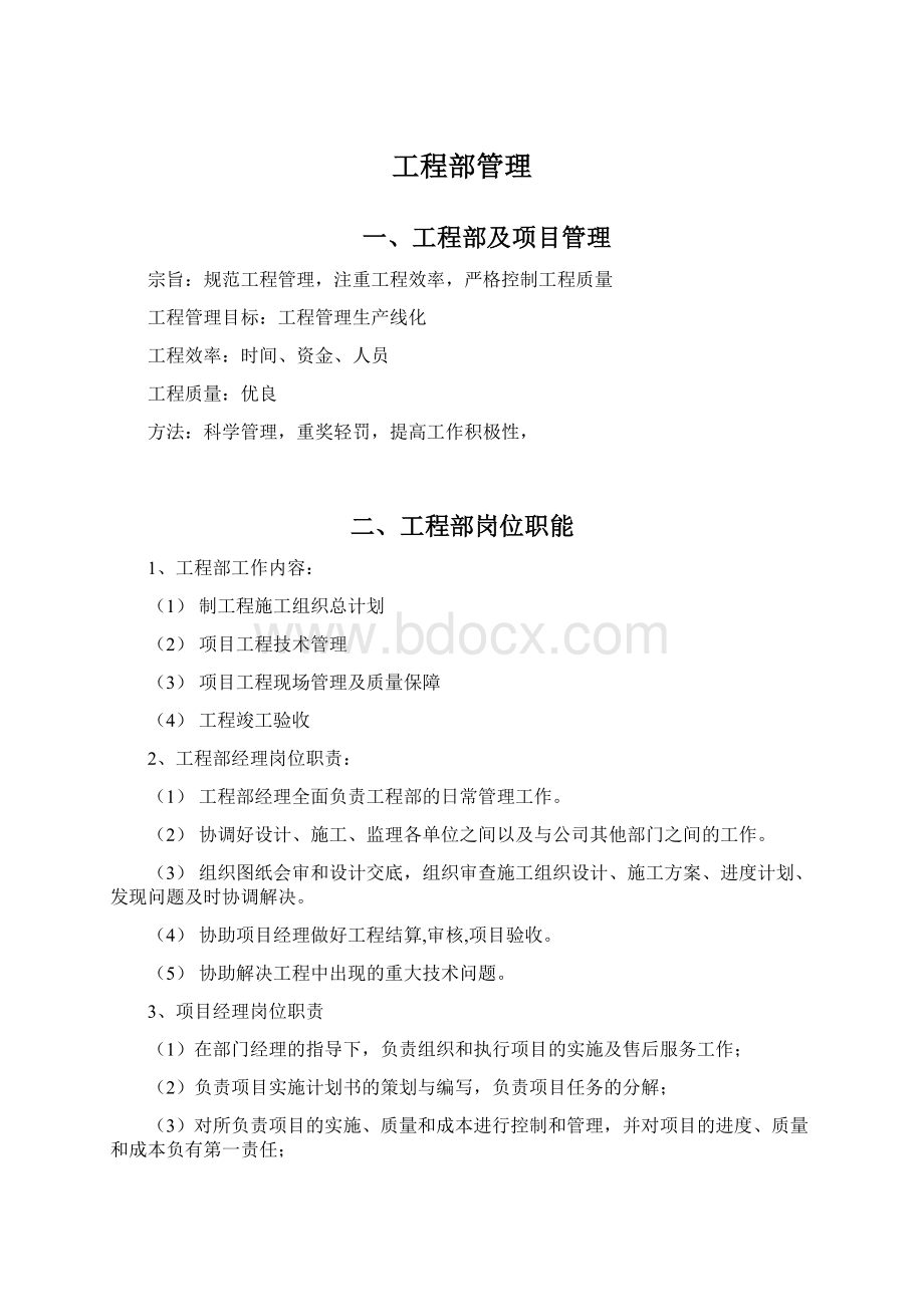 工程部管理.docx