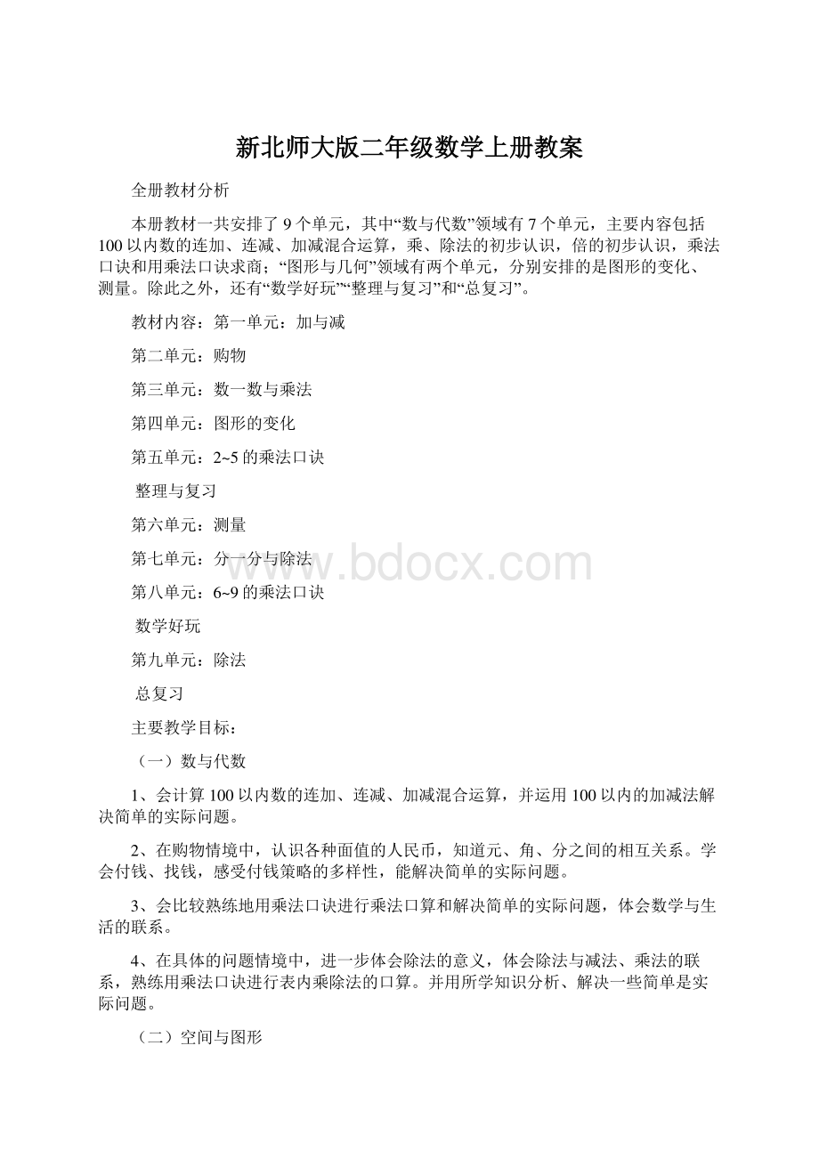 新北师大版二年级数学上册教案Word文档格式.docx_第1页