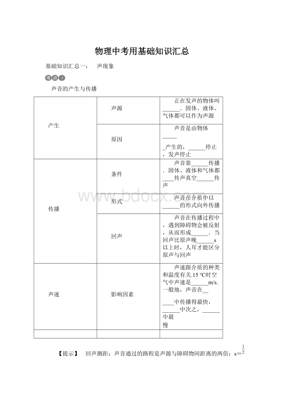 物理中考用基础知识汇总Word文档下载推荐.docx