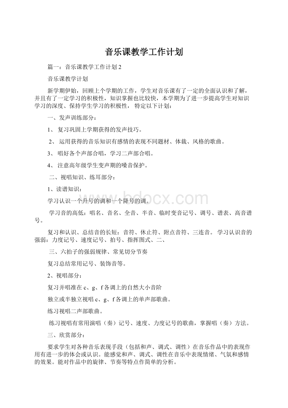 音乐课教学工作计划.docx